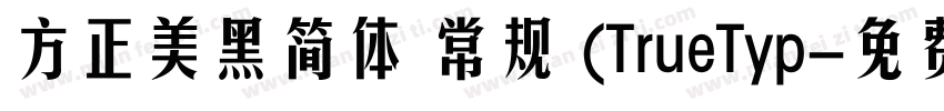 方正美黑简体 常规 (TrueTyp字体转换